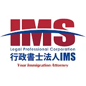 行政書士法人IMS