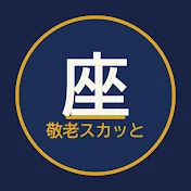 敬老スカッと座