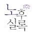 X6FEBBMFL0Y-channel-avatar-노후실록
