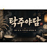 RMHq7Ix_S4M-channel-avatar-탁주야담