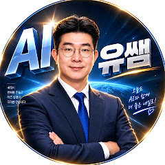 AI교육 친절한유성쌤