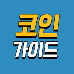코인 가이드