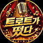트로트가떴다