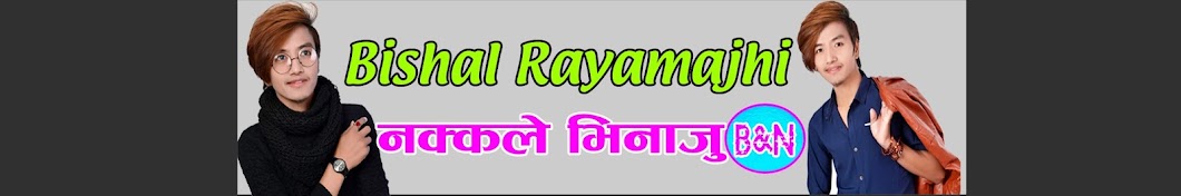 Bishal Rayamajhi à¤¨à¤•à¥à¤•à¤²à¥‡ à¤­à¤¿à¤¨à¤¾à¤œà¥ YouTube channel avatar