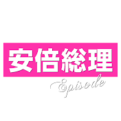 安倍総理のエピソード