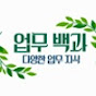 업무 백과 2024