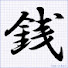 5NODEH9WhBM-channel-avatar-銭銭堂