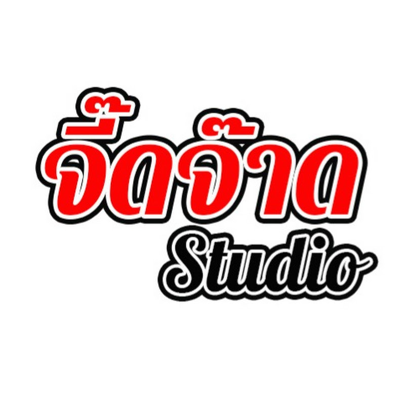 จี๊ดจ๊าด STUDIO