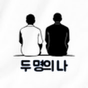 두 명의 나