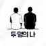 0aFU4ODENeI-channel-avatar-두 명의 나