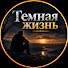 R3LvasMDf2U-channel-avatar-Темная жизнь