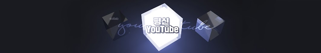 ìœ íŠœë¸Œí‰ì‹  Avatar de canal de YouTube