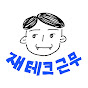 재테크근무