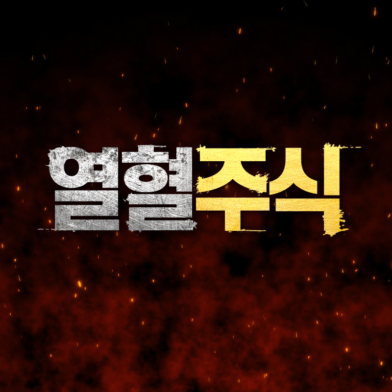 열혈주식