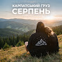 Карпатський груз - Topic