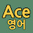 @ACE-english-korea