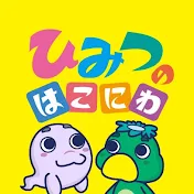 ひみつの箱庭
