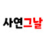 Rj18SFTRwmI-channel-avatar-사연 그날