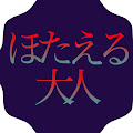 ほたえる大人