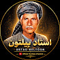 Ktj_fpUkE5M-channel-avatar-Ustad Beltoon - استاد بیلتون
