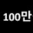 @100만원으로다시시작한