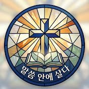 말씀 안에 살다