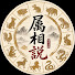 jiYt3nixOHQ-channel-avatar-屬相說