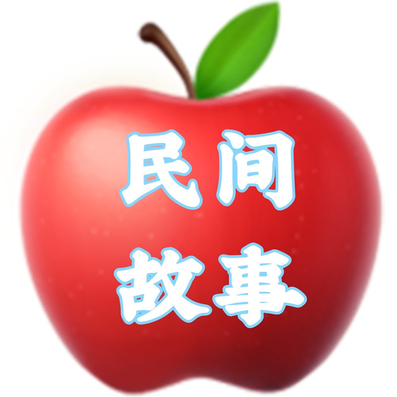 中国民间故事