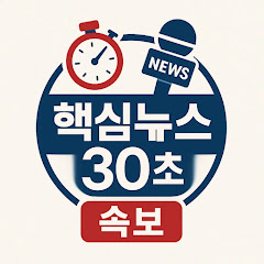 핵심뉴스