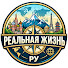 Rpe_FjLMlyM-channel-avatar-РЕАЛЬНАЯ ЖИЗНЬ РУ