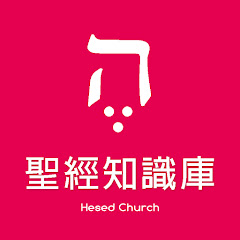 聖經知識庫Bible Knowledge Baseアイコン画像