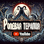 Ролевая Терапия: Настольные и Ролевые игры 