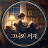 f2ilBYDtmys-channel-avatar-그녀의서재