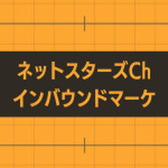 ネットスターズCh / インバウンド相談室アイコン画像