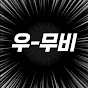 우-무비