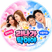 리나가 탁이야
