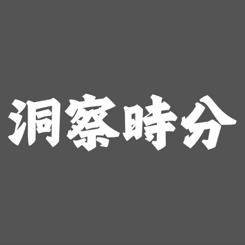 洞察時分 Logo