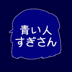 ゆっくり実況者 青い人すぎさん