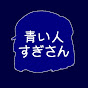 ゆっくり実況者 青い人すぎさん