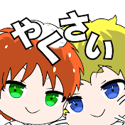 ヤクサイHR
