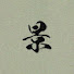 TuUUfGt5NtI-channel-avatar-遠藤景
