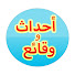 knyRa2HPNhY-channel-avatar-أحداث و وقائع