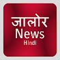 JALORE NEWS logo