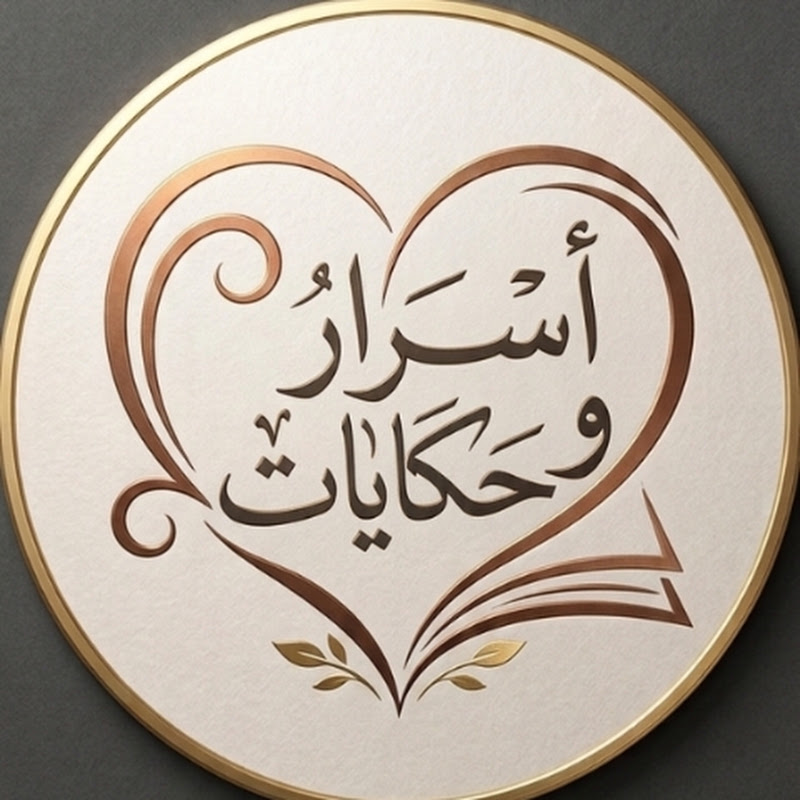 أسرار وحكايات


