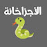 2qgiNKliU0o-channel-avatar-الأجزاخانة