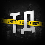 Територія детективу