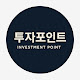 투자포인트