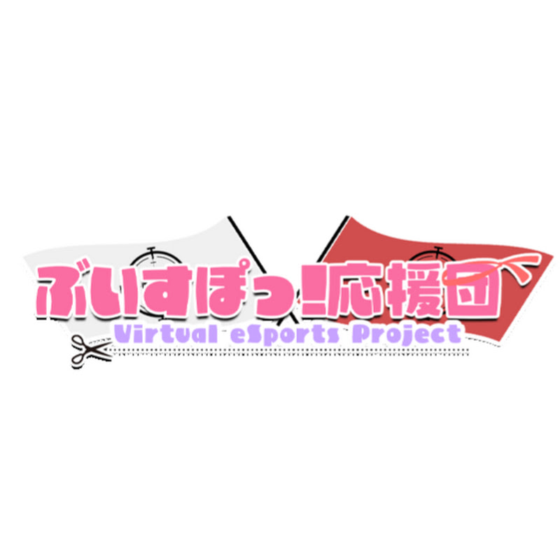 ぶいすぽっ応援団【切り抜き】