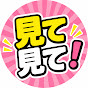 見て見て!