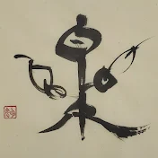 尾藤書道教室